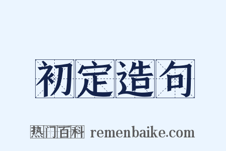 初定造句是什么意思的图片
